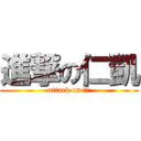 進撃の仁凱 (attack on 機乙)