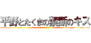 平野とたくまの禁断のキス (進撃のラブストーリー)