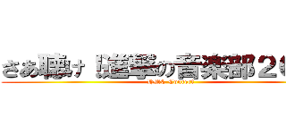 さあ聴け！進撃の音楽部２０１３ (HMC Concert)