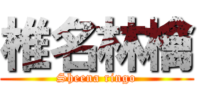 椎名林檎 (Sheena ringo)