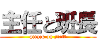 主任と班長 (attack on staff)