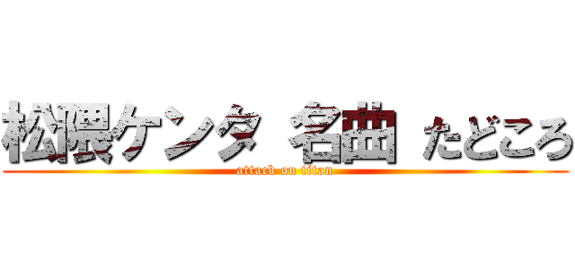 松隈ケンタ 名曲 たどころ (attack on titan)