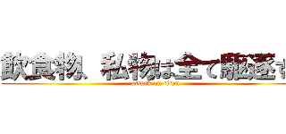 飲食物、私物は全て駆逐する (attack on titan)
