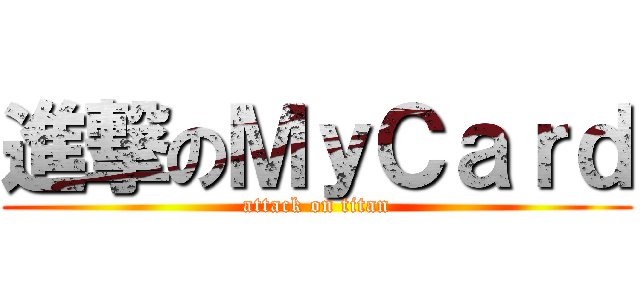 進撃のＭｙＣａｒｄ (attack on titan)