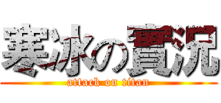 寒冰の實況 (attack on titan)