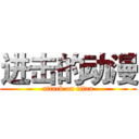 进击的动漫 (attack on titan)