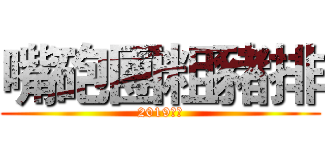 嘴砲團粗豬排 (2019西進)