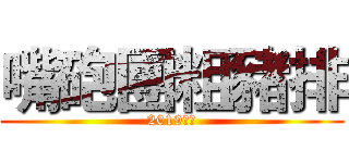 嘴砲團粗豬排 (2019西進)