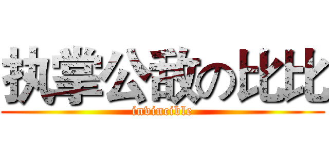 执掌公敌の比比 (invincible)