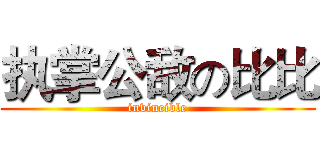 执掌公敌の比比 (invincible)