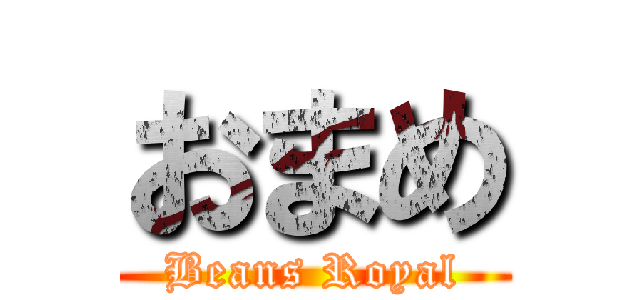 おまめ (Beans Royal)