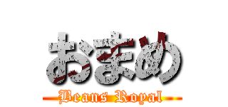 おまめ (Beans Royal)
