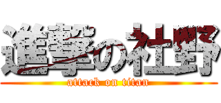 進撃の社野 (attack on titan)