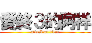愛終３的阿祥 (attack on titan)