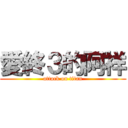 愛終３的阿祥 (attack on titan)