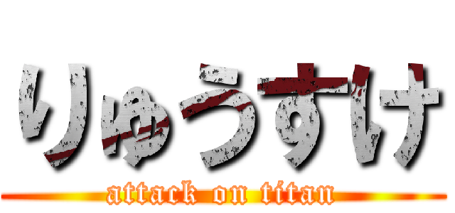 りゅうすけ (attack on titan)