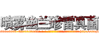 喷雾幽兰碜雷真菌 (喷雾幽兰碜雷真菌【电-186x2687x6963-Q278180069元-吉-药-业】我们做的是长期生意,靠的是老客户长期支持 http://sngk.net/wF9G0Q
)