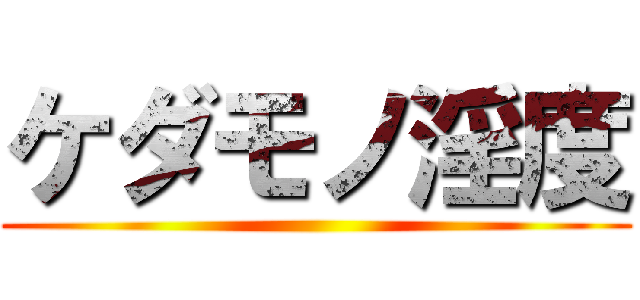 ケダモノ淫度 ()