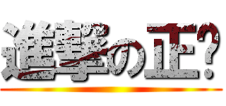 進撃の正煊 ()