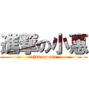 進撃の小惠 (ahiscnacmn)