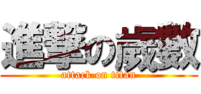 進撃の歲數 (attack on titan)