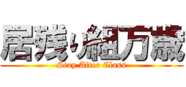 居残り組万歳 (Stay After Class)