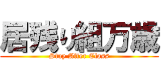 居残り組万歳 (Stay After Class)