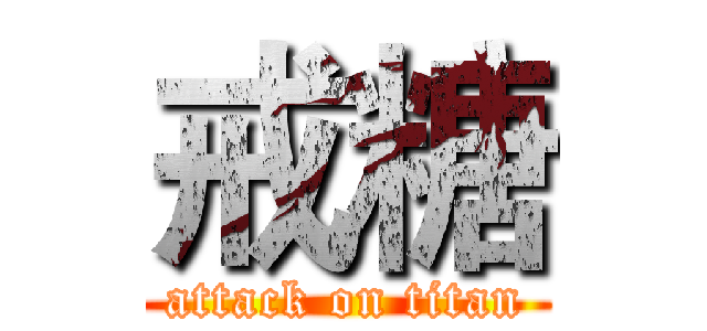 戒糖 (attack on titan)