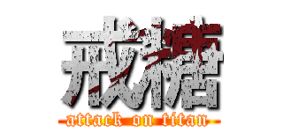 戒糖 (attack on titan)