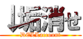 ↓垢消せ (DELLaccount)