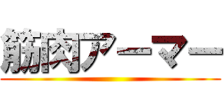 筋肉アーマー ()