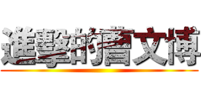 進擊的曹文博 ()