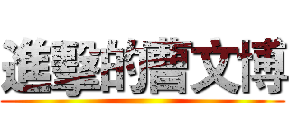 進擊的曹文博 ()