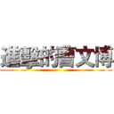 進擊的曹文博 ()