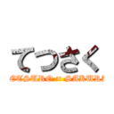 てつさく (TETSURO × SAKURA)