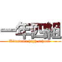 一年四組 (Kitasuma high school )