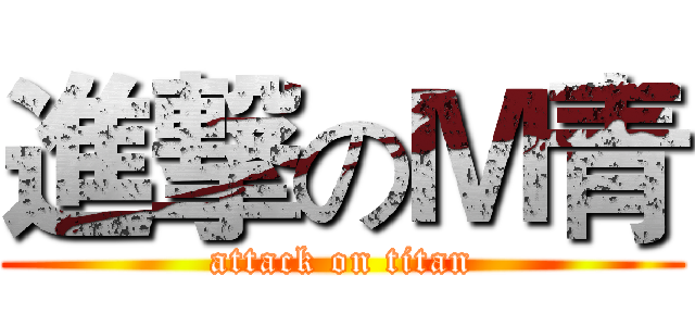 進撃のＭ青 (attack on titan)