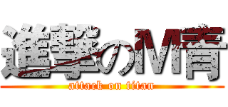 進撃のＭ青 (attack on titan)