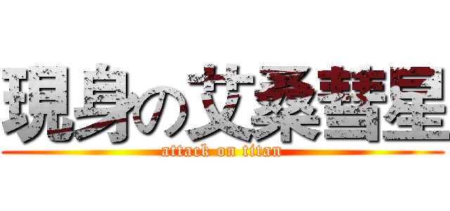 現身の艾桑彗星 (attack on titan)