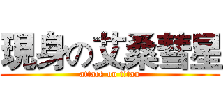 現身の艾桑彗星 (attack on titan)