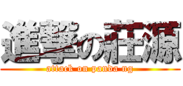 進撃の莊源 (attack on panda ng)