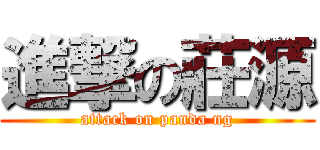 進撃の莊源 (attack on panda ng)