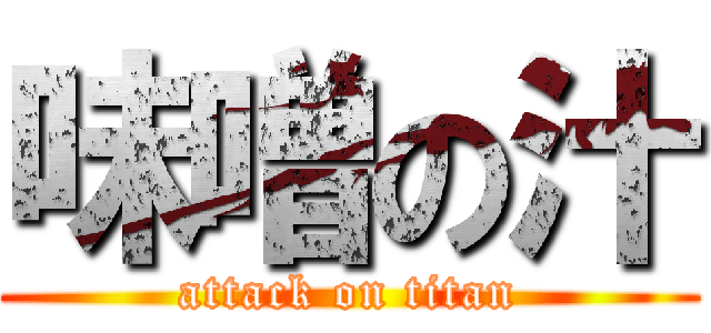 味噌の汁 (attack on titan)
