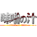 味噌の汁 (attack on titan)