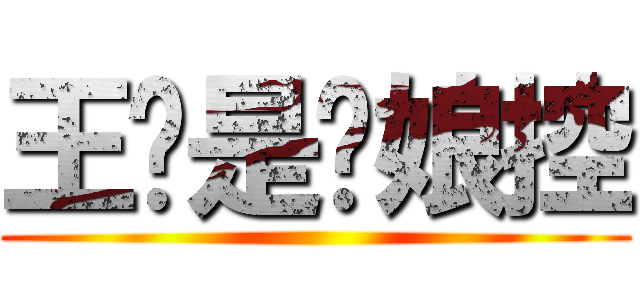 王伦是为娘控 ()