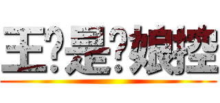 王伦是为娘控 ()