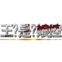 王伦是为娘控 ()