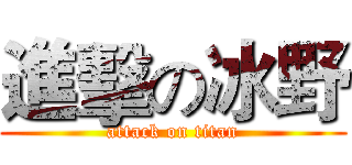進擊の冰野 (attack on titan)