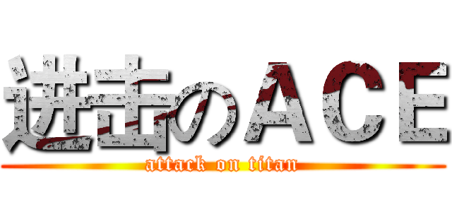 进击のＡＣＥ (attack on titan)