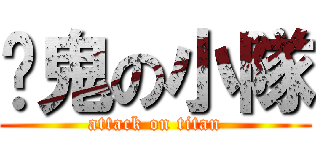 搞鬼の小隊 (attack on titan)